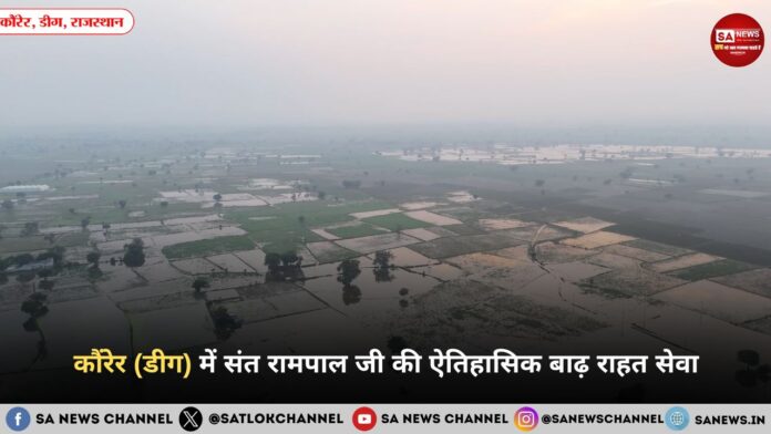 कौंरेर (डीग) में संत रामपाल जी की ऐतिहासिक बाढ़ राहत सेवा