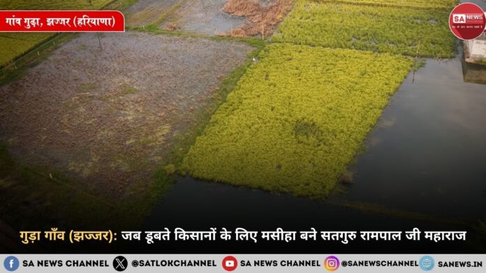 गुड़ा गाँव (झज्जर): जब डूबते किसानों के लिए मसीहा बने सतगुरु रामपाल जी महाराज