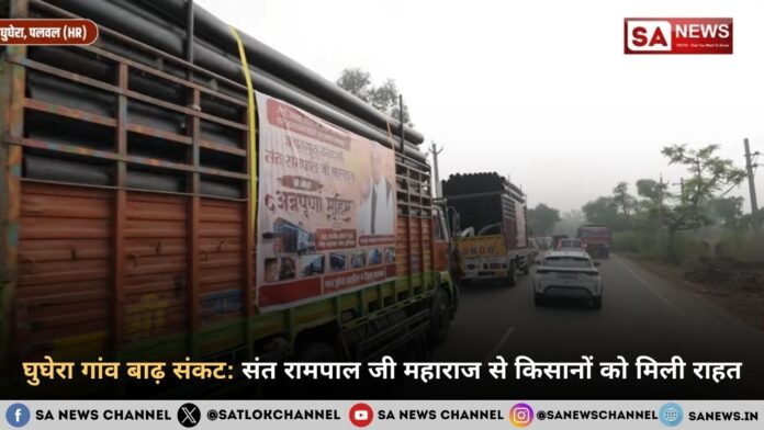 घुघेरा गांव बाढ़ संकट: संत रामपाल जी महाराज से किसानों को मिली राहत