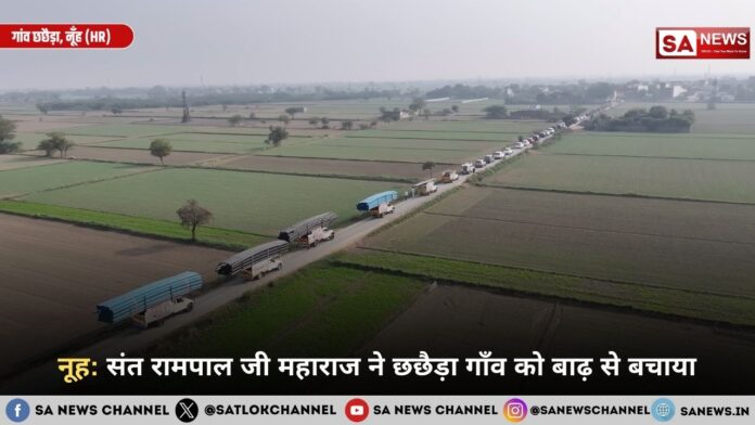नूह: संत रामपाल जी महाराज ने छछैड़ा गाँव को बाढ़ से बचाया