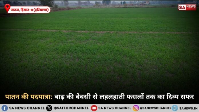 तबाही से समृद्धि तक: कैसे संत रामपाल जी महाराज ने पातन की तकदीर बदली