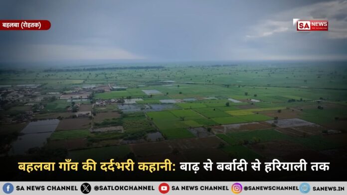 बहलबा गाँव की दर्दभरी कहानी: बाढ़ से बर्बादी से हरियाली तक