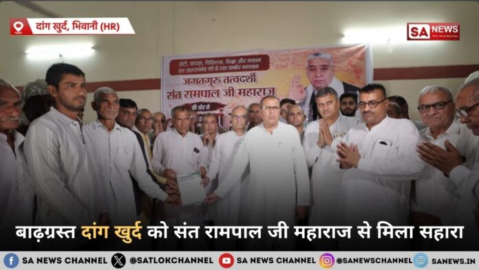 बाढ़ग्रस्त दांग खुर्द को संत रामपाल जी महाराज से मिला सहारा