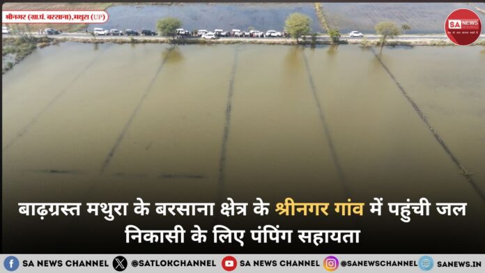 बाढ़ग्रस्त मथुरा के बरसाना क्षेत्र के श्रीनगर गांव में पहुंची जल निकासी