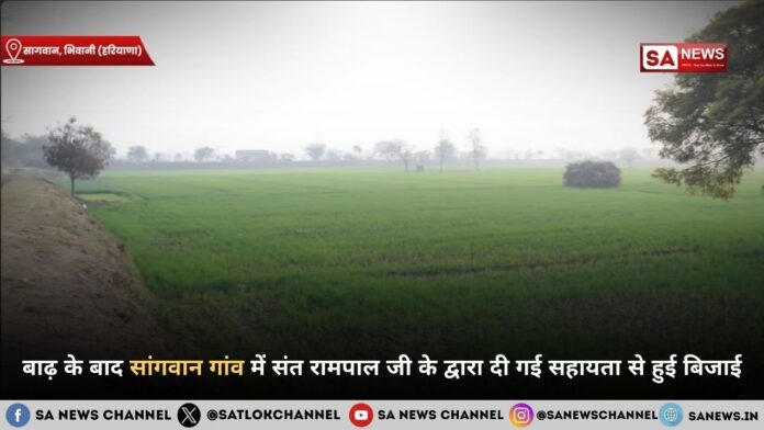 सांगवान गांव में बड़े पैमाने पर संत रामपाल जी महाराज द्वारा दिए गए पंपिंग उपकरणों से गांव में हुई बिजाई 