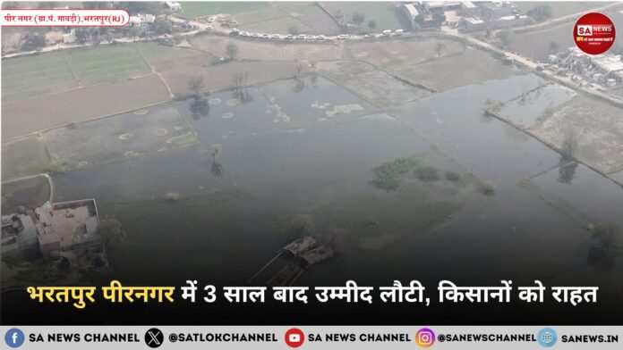 भरतपुर पीरनगर में 3 साल बाद उम्मीद लौटी, किसानों को राहत