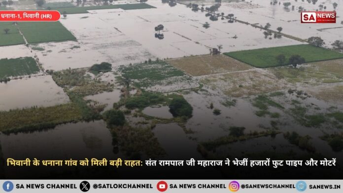 भिवानी के धनाना गांव को मिली बड़ी राहत: संत रामपाल जी महाराज ने भेजीं हजारों फुट पाइप और मोटरें