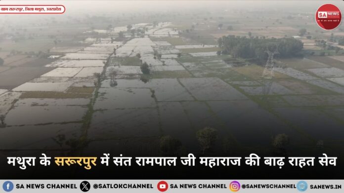 मथुरा के सरूरपुर में संत रामपाल जी महाराज की बाढ़ राहत सेवा