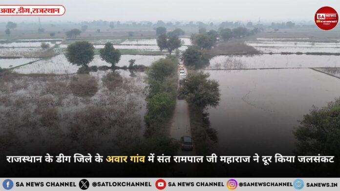 राजस्थान के डीग जिले के अवार गांव में संत रामपाल जी महाराज ने दूर किया जलसंकट