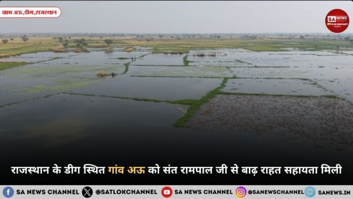 राजस्थान के गांव अऊ में बाढ़ पीड़ित किसानों को मिली राहत