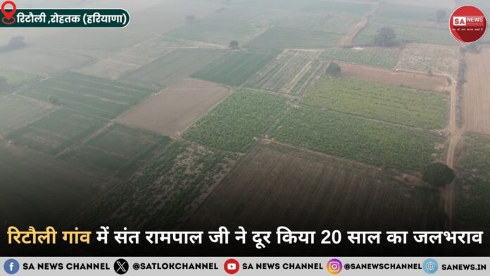 रिटौली गांव में संत रामपाल जी ने दूर किया 20 साल का जलभराव