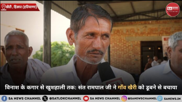 संत रामपाल जी महाराज ने गाँव खैरी को डूबने से बचाया