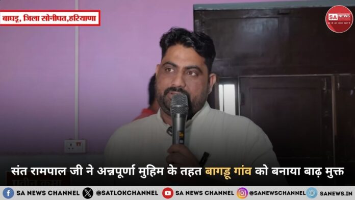 संत रामपाल जी महाराज ने अन्नपूर्णा मुहिम के तहत बागड़ू गांव को बनाया बाढ़ मुक्त