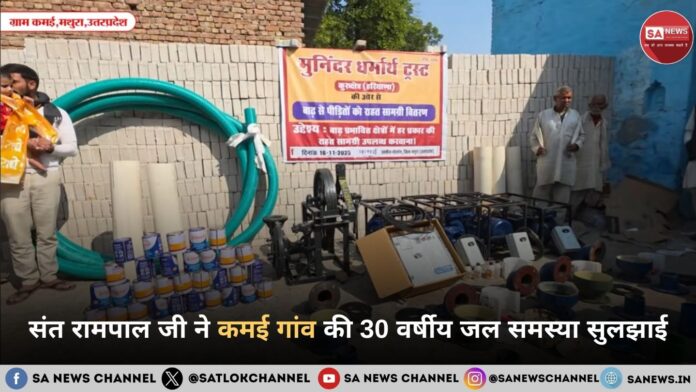 संत रामपाल जी महाराज ने कमई गांव में 30 साल पुरानी जल समस्या हल की