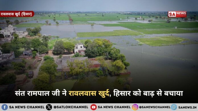 संत रामपाल जी ने रावलवास खुर्द, हिसार को बाढ़ से बचाया