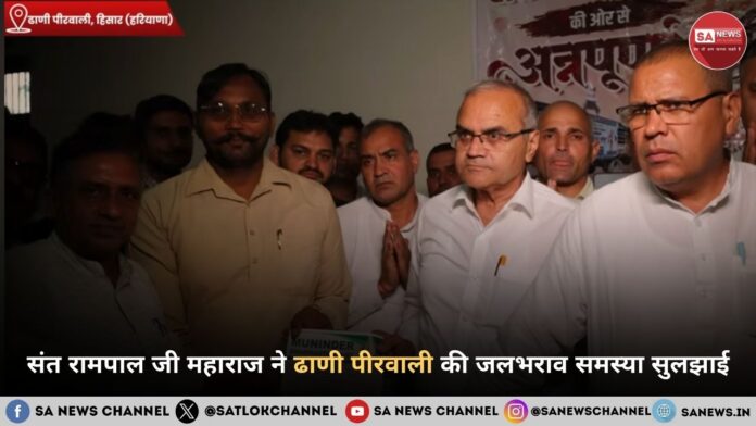 संत रामपाल जी महाराज ने ढाणी पीरवाली की जलभराव समस्या सुलझाई