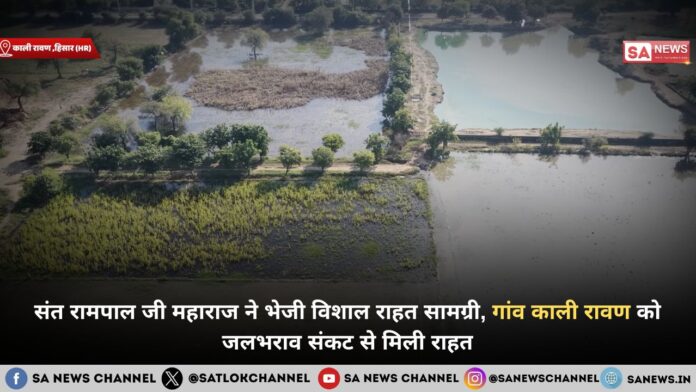 संत रामपाल जी महाराज ने भेजी विशाल राहत सामग्री, गांव काली रावण को जलभराव संकट से मिली राहत