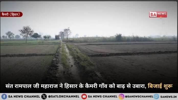 संत रामपाल जी महाराज ने हिसार के कैमरी गाँव को बाढ़ से उबारा