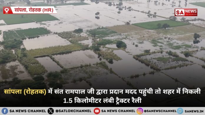सांपला (रोहतक) में संत रामपाल जी द्वारा प्रदान मदद पहुंची तो शहर में निकली 1.5 किलोमीटर लंबी ट्रैक्टर रैली