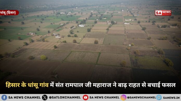 हिसार के धांसू गांव में संत रामपाल जी महाराज ने बाढ़ राहत से बचाई फसल