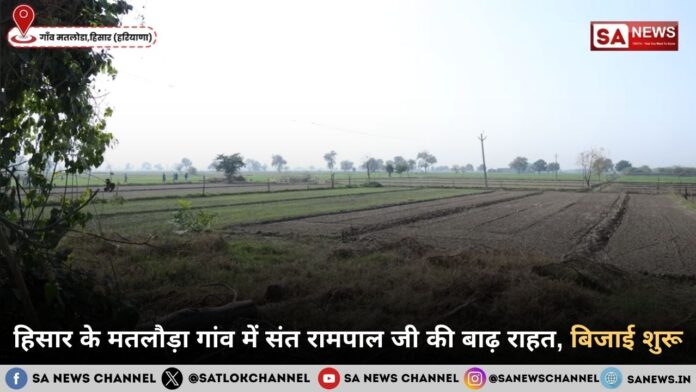 हिसार के मतलौड़ा गांव में संत रामपाल जी महाराज की बाढ़ राहत