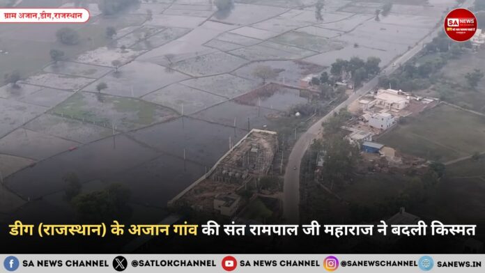​डीग (राजस्थान) के अजान गांव की संत रामपाल जी महाराज ने बदली किस्मत