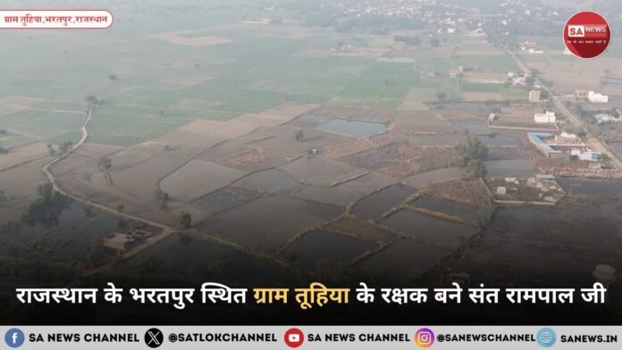 राजस्थान के भरतपुर स्थित ग्राम तूहिया के रक्षक बने संत रामपाल जी