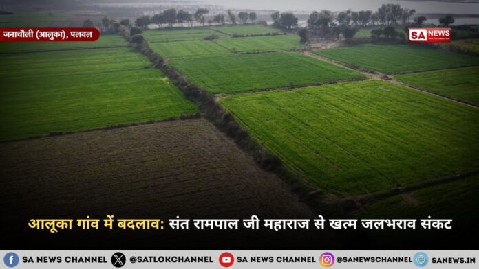 आलूका गांव में बदलाव: संत रामपाल जी महाराज से खत्म जलभराव संकट