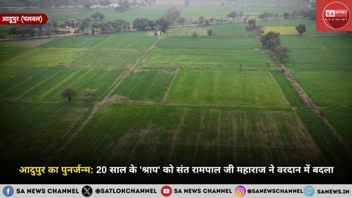 आदुपुर का पुनर्जन्म: 20 साल के 'श्राप' को संत रामपाल जी महाराज ने वरदान में बदला