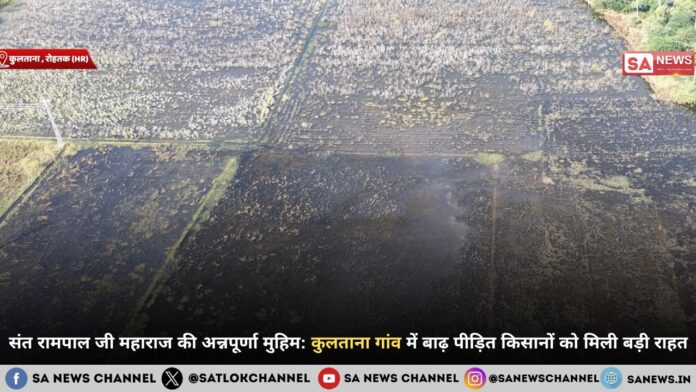संत रामपाल जी महाराज की अन्नपूर्णा मुहिम: कुलताना गांव में बाढ़ पीड़ित किसानों को मिली बड़ी राहत