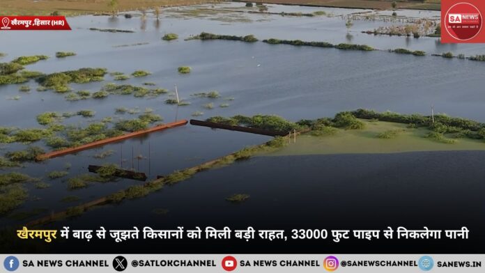 खैरमपुर में बाढ़ से जूझते किसानों को मिली बड़ी राहत, 33000 फुट पाइप से निकलेगा पानी