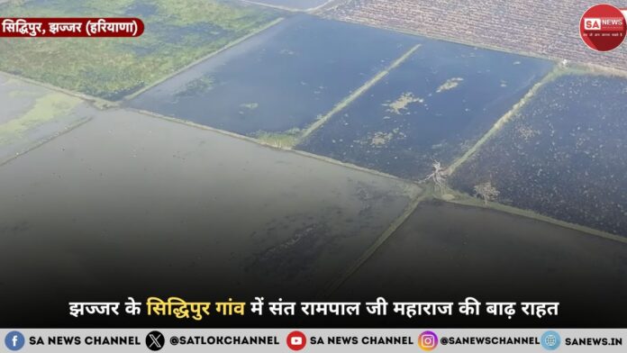 झज्जर के सिद्धिपुर गांव में संत रामपाल जी महाराज की बाढ़ राहत