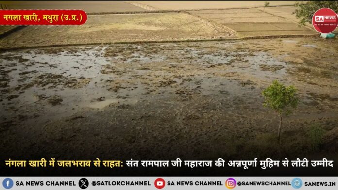 नंगला खारी में जलभराव से राहत: संत रामपाल जी महाराज की अन्नपूर्णा मुहिम से लौटी उम्मीद