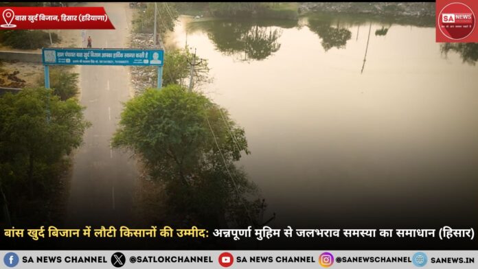 बांस खुर्द बिजान में लौटी किसानों की उम्मीद: अन्नपूर्णा मुहिम से जलभराव समस्या का समाधान (हिसार)