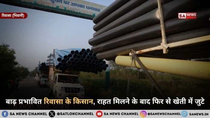 बाढ़ प्रभावित रिवासा के किसान, राहत मिलने के बाद फिर से खेती में जुटे