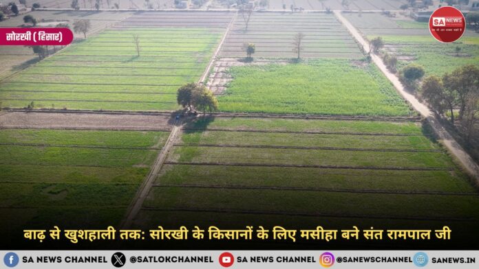 बाढ़ से खुशहाली तक: सोरखी के किसानों के लिए मसीहा बने संत रामपाल जी