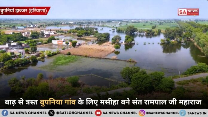 बाढ़ से त्रस्त हरियाणा के झज्जर जिले के गांव बुपनिया के लिए मसीहा बने संत रामपाल जी महाराज