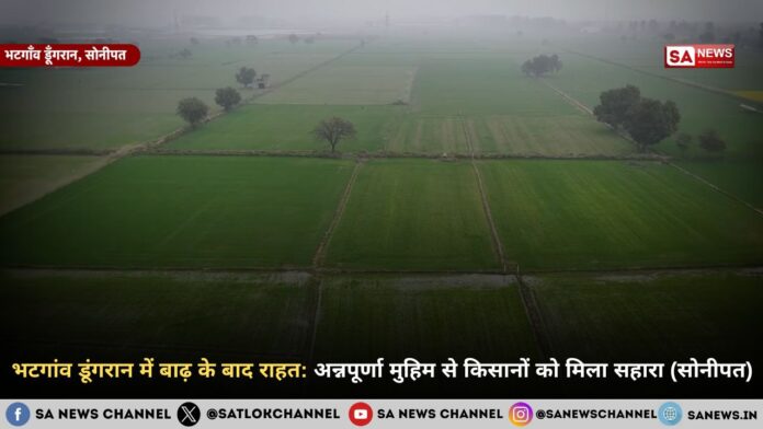 भटगांव डूंगरान में बाढ़ के बाद राहत: अन्नपूर्णा मुहिम से किसानों को मिला सहारा (सोनीपत)