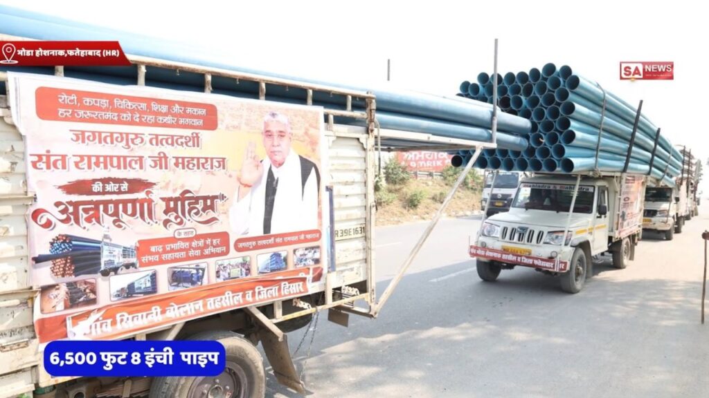 भोडा होशनाग गांव को संत रामपाल जी महाराज ने बाढ़ से दिलाई राहत
