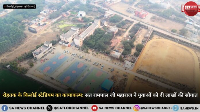 रोहतक के किलोई स्टेडियम का कायाकल्प: संत रामपाल जी महाराज ने युवाओं को दी लाखों की सौगात