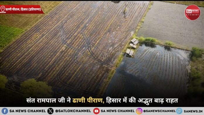 संत रामपाल जी ने ढाणी पीराण, हिसार में की अद्भुत बाढ़ राहत