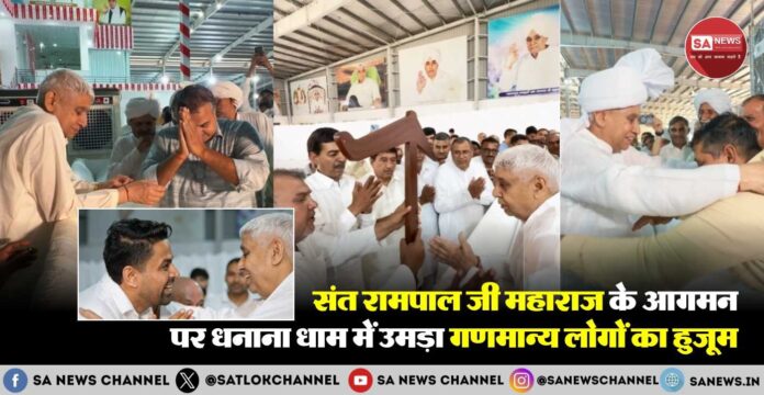 संत रामपाल जी महाराज के आगमन पर धनाना धाम में उमड़ा गणमान्य लोगों का हुजूम 