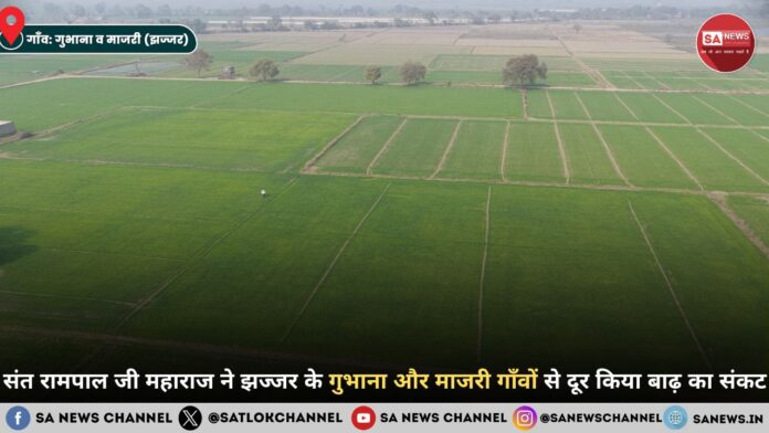 संत रामपाल जी महाराज ने झज्जर के गुभाना और माजरी गाँवों से दूर किया बाढ़ का संकट