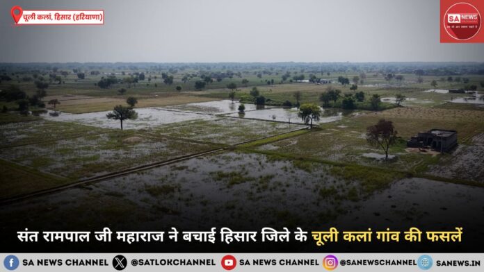 संत रामपाल जी महाराज ने बचाई हिसार जिले के चूली कलां गांव की फसलें