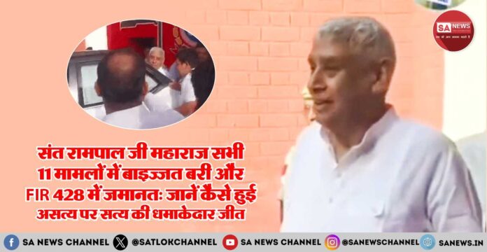 संत रामपाल जी महाराज सभी 11 मामलों में बाइज्जत बरी.jpg