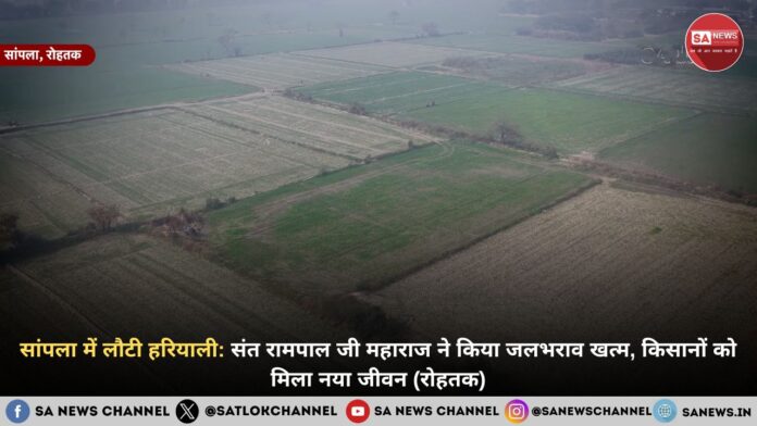 सांपला में लौटी हरियाली: संत रामपाल जी महाराज ने किया जलभराव खत्म, किसानों को मिला नया जीवन (रोहतक)