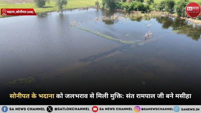 सोनीपत के भदाना को जलभराव से मिली मुक्ति: संत रामपाल जी बने मसीहा