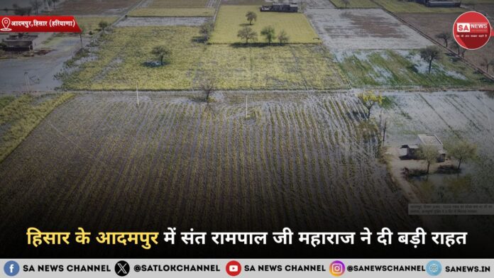 हिसार के आदमपुर में संत रामपाल जी महाराज ने दी बड़ी राहत