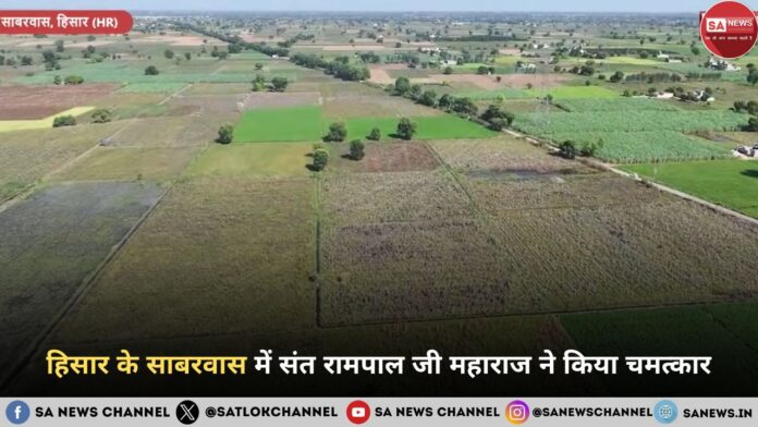 हिसार के साबरवास में संत रामपाल जी महाराज ने किया चमत्कार