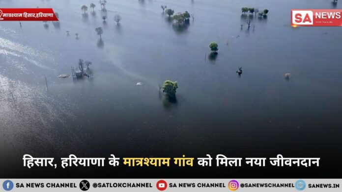 हिसार, हरियाणा के मात्रश्याम गांव को मिला नया जीवनदान